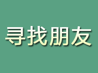 滨海新区寻找朋友